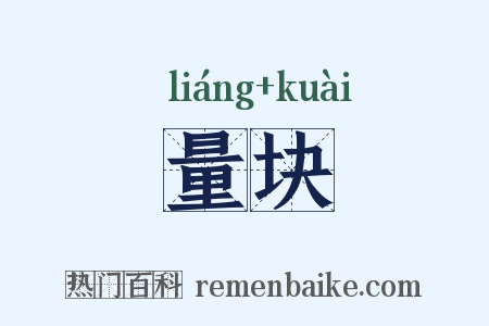 量块是什么意思的图片